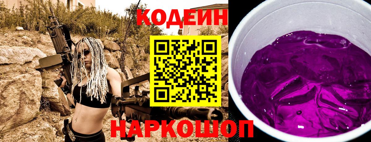 Кодеиновый сироп Lean Purple Drank  Вход с VPN  Елабуга  Кодеин Purple Drank 